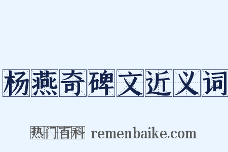 杨燕奇碑文近义词是什么意思的图片